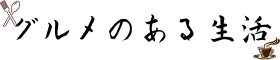 グルメのある生活